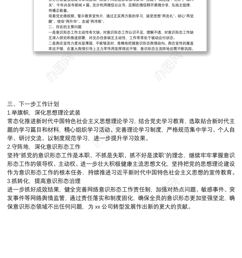 X公司党支部2021年上半年意识形态工作总结