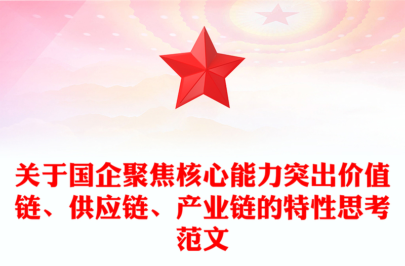 关于国企聚焦核心能力突出价值链、供应链、产业链的特性思考范文