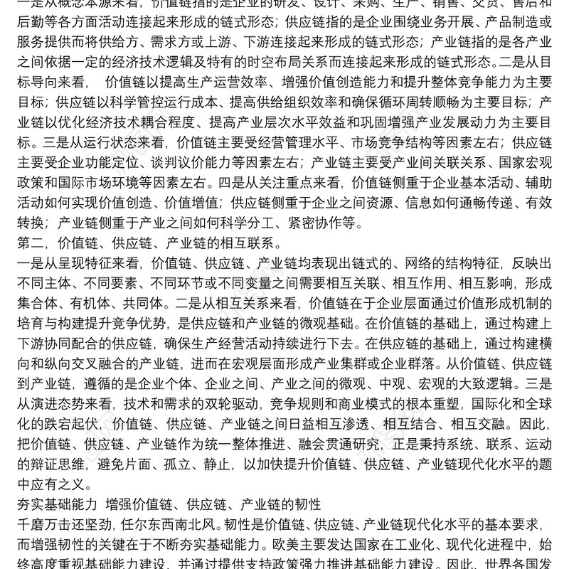 关于国企聚焦核心能力突出价值链、供应链、产业链的特性思考范文