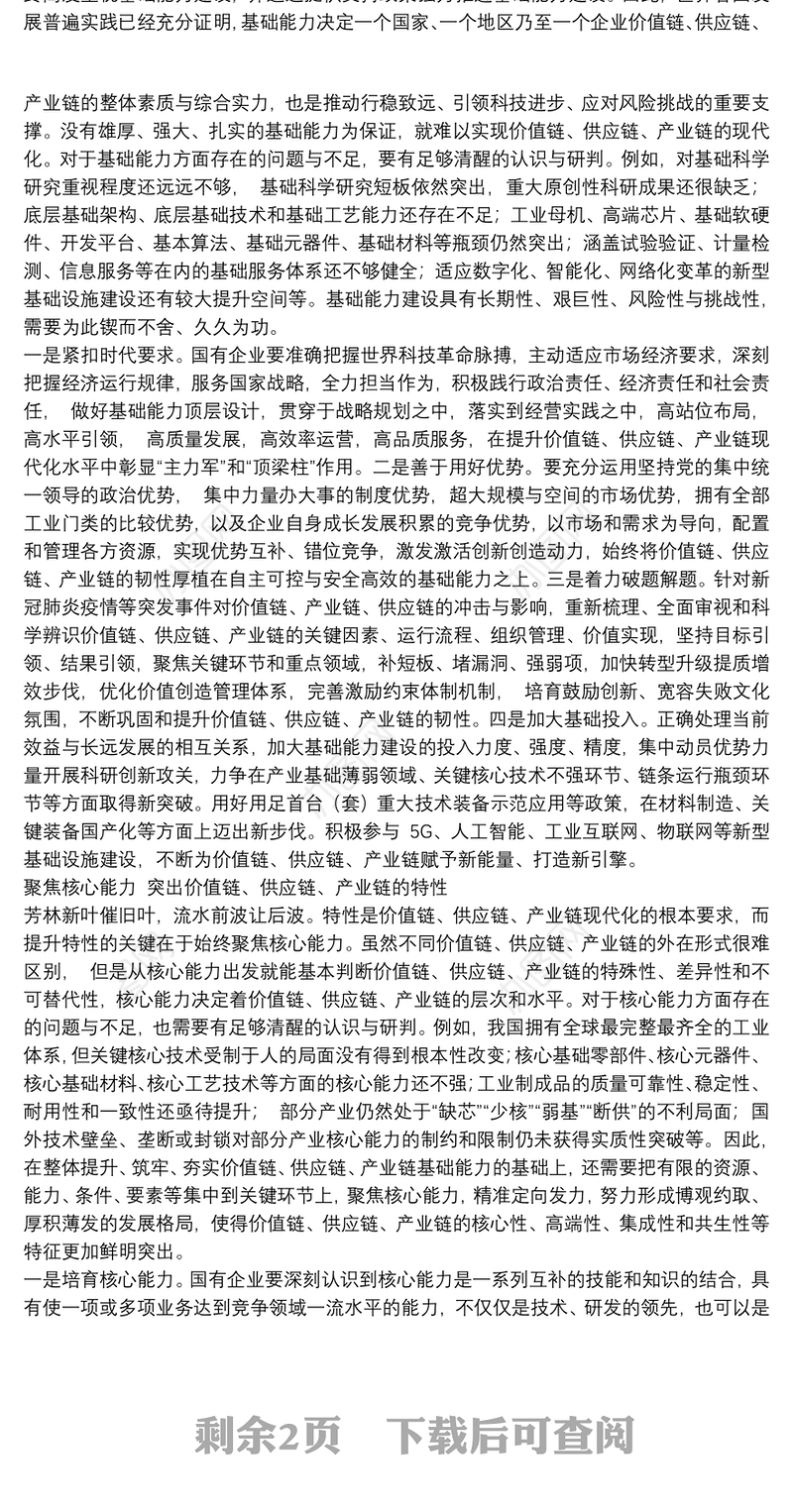 关于国企聚焦核心能力突出价值链、供应链、产业链的特性思考范文