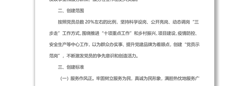 “党员示范岗”创建管理制度