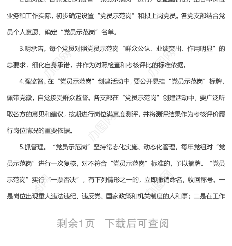 “党员示范岗”创建管理制度