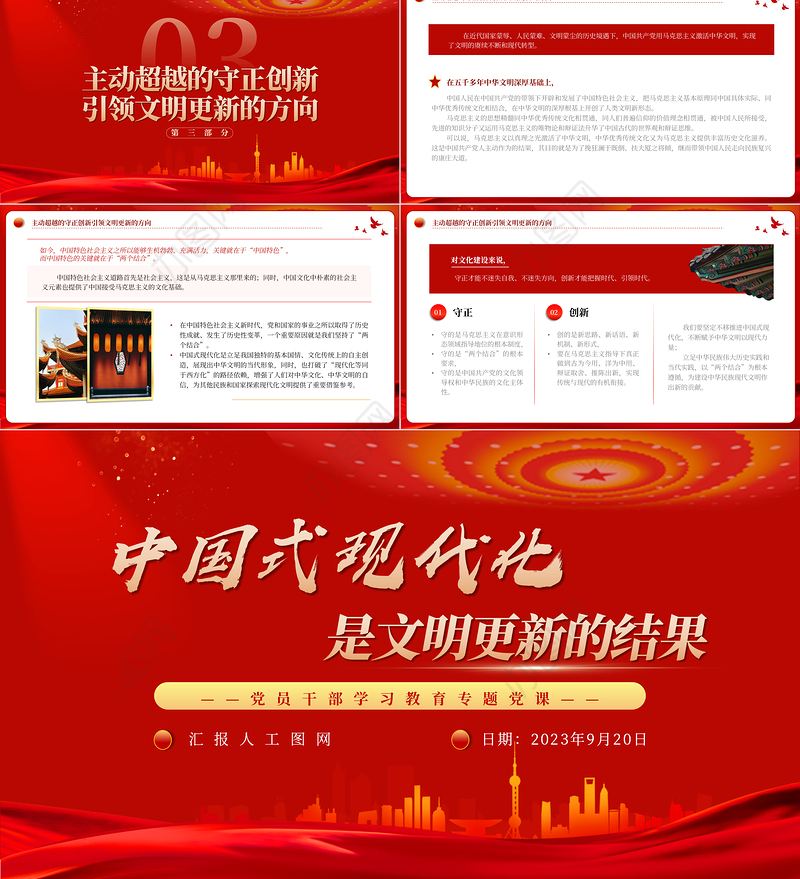 2023中国式现代化是文明更新的结果PPT大气精美风党员干部学习教育专题党课课件