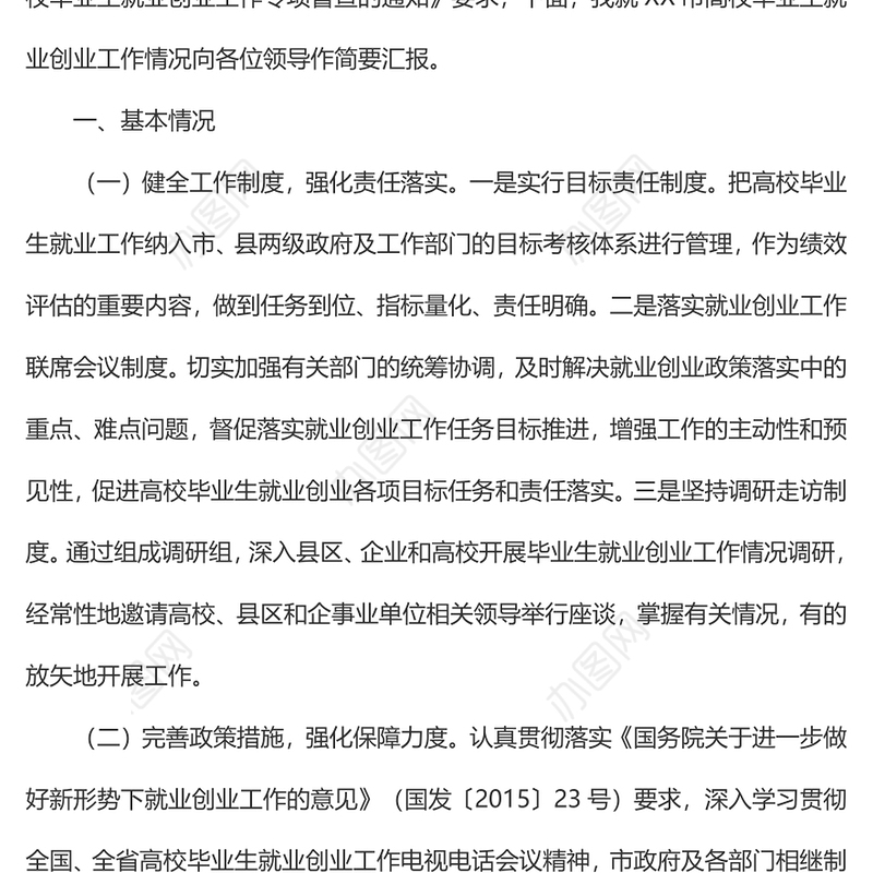 某市高校毕业生就业创业工作情况汇报材料