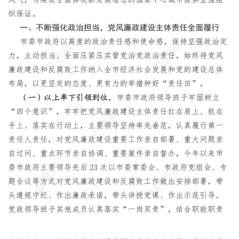 年度党政领导班子履行党风廉政建设主体责任情况述职述廉报告