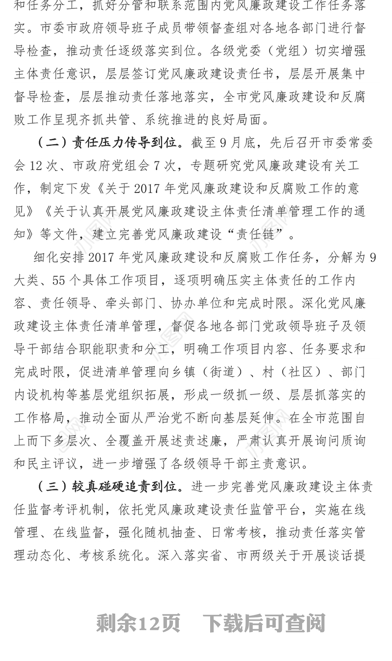 年度党政领导班子履行党风廉政建设主体责任情况述职述廉报告