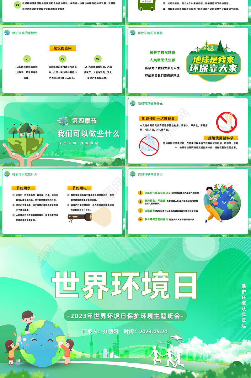2023世界环境日PPT绿色卡通风世界环境日保护环境主题班会课件模板