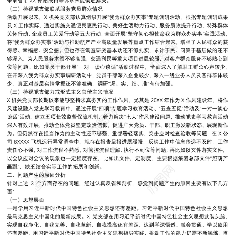 党史学习教育专题组织生活会领导班子对照检查材料（集团公司基层党支部）