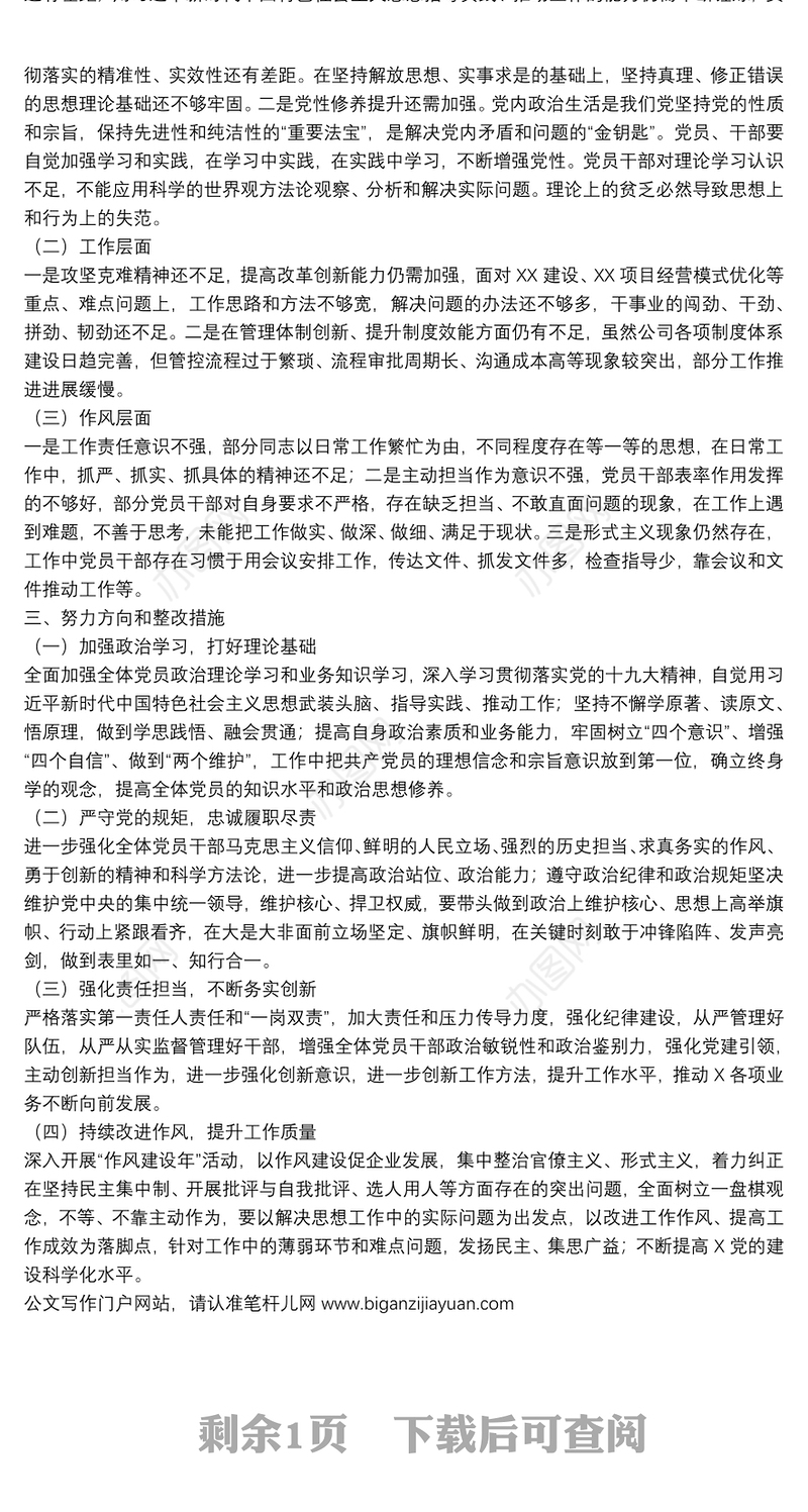 党史学习教育专题组织生活会领导班子对照检查材料（集团公司基层党支部）