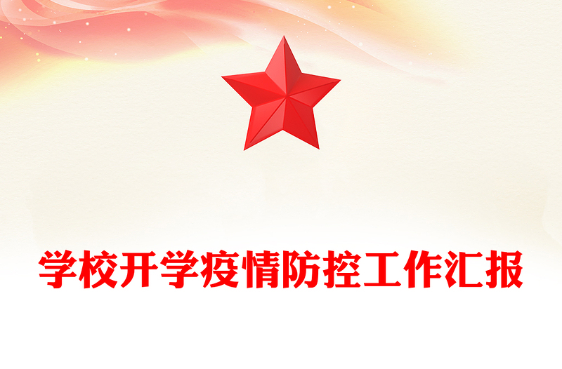 学校开学疫情防控工作汇报