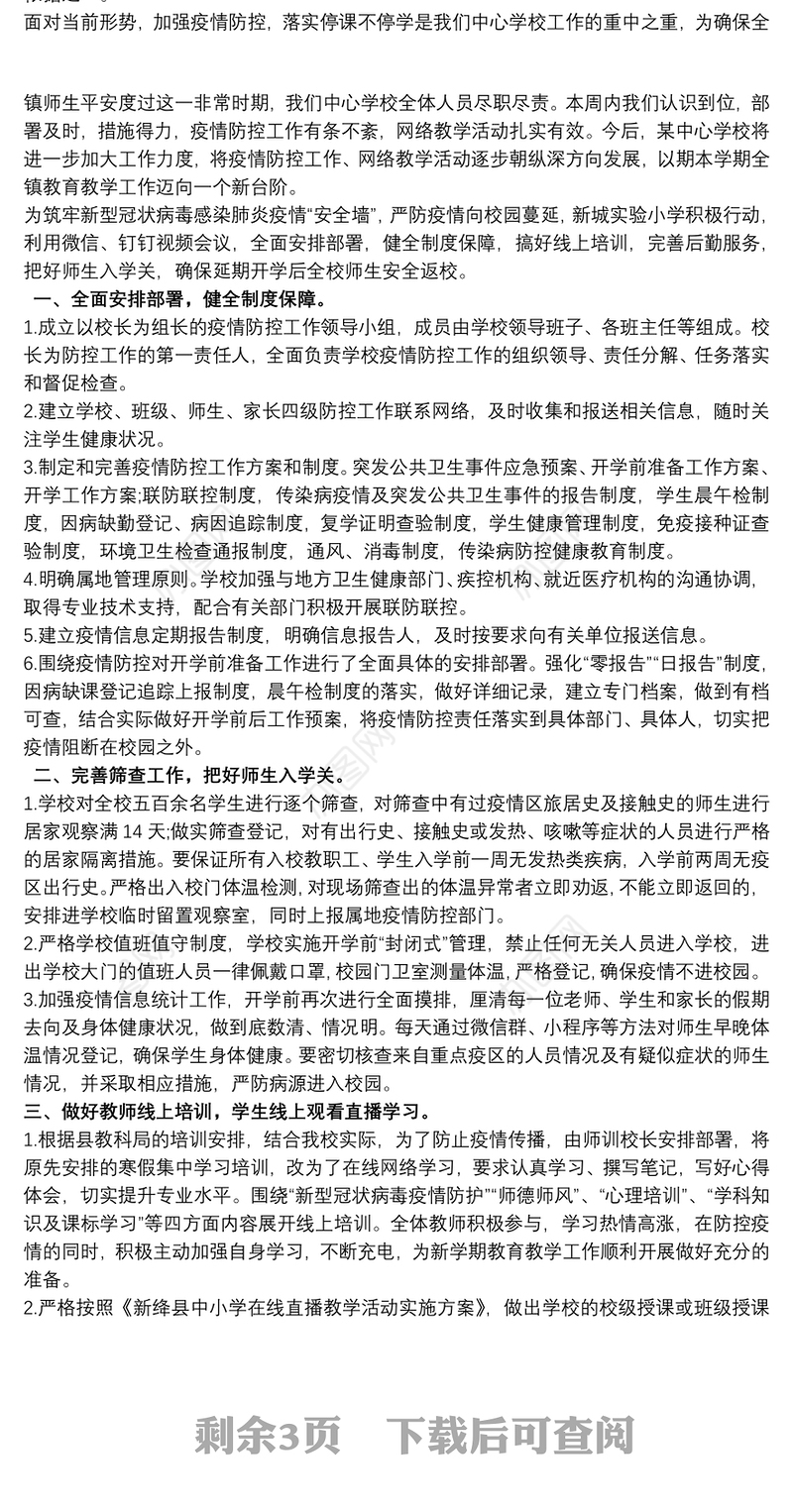 学校开学疫情防控工作汇报