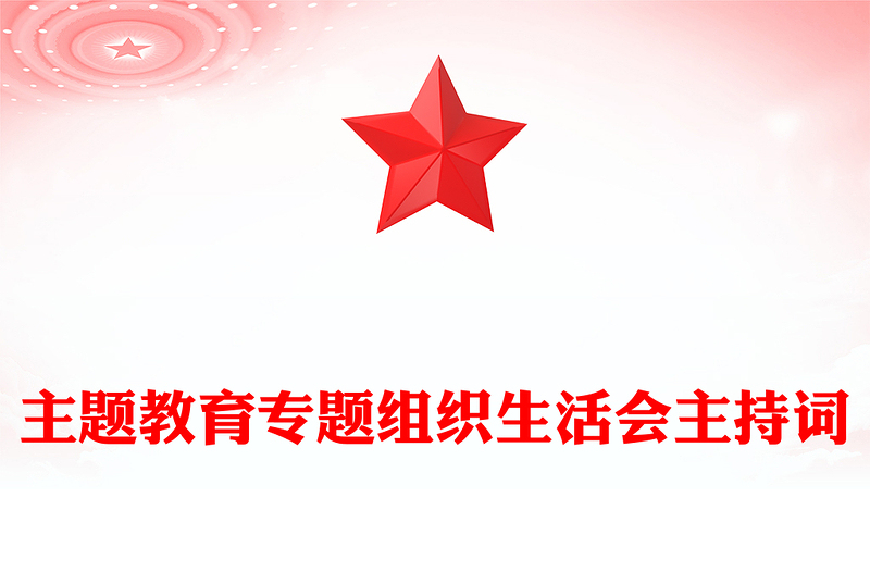 主题教育专题组织生活会主持词