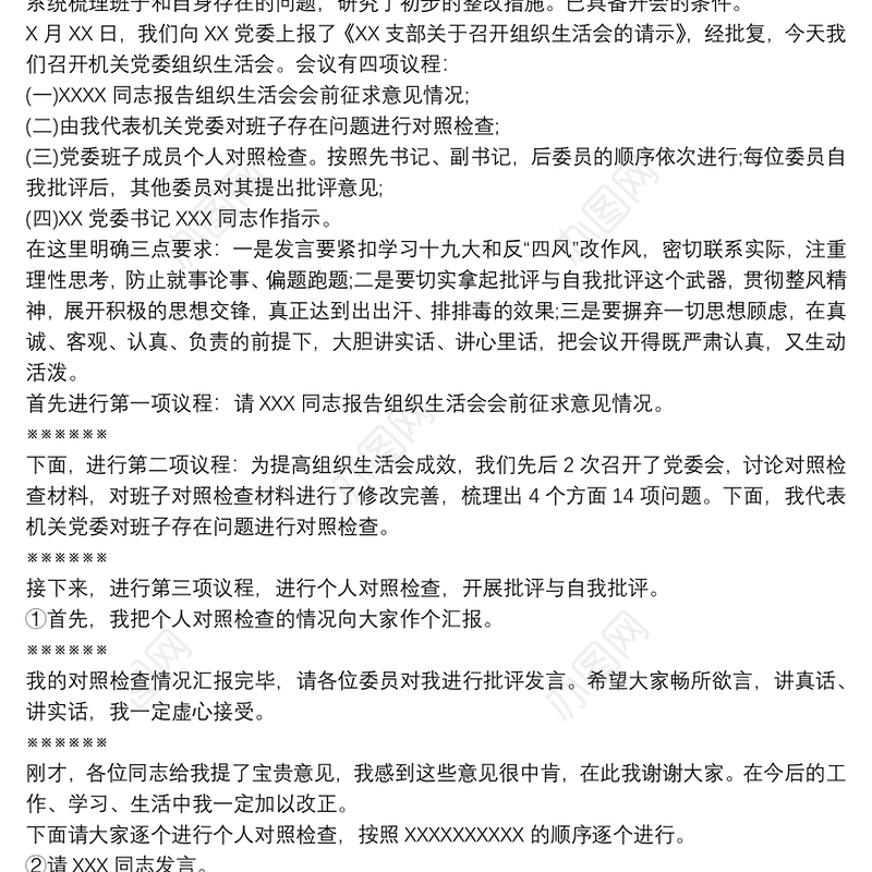 主题教育专题组织生活会主持词