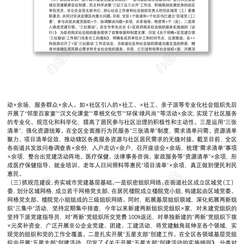 迎接市委组织部党建工作调研汇报材料