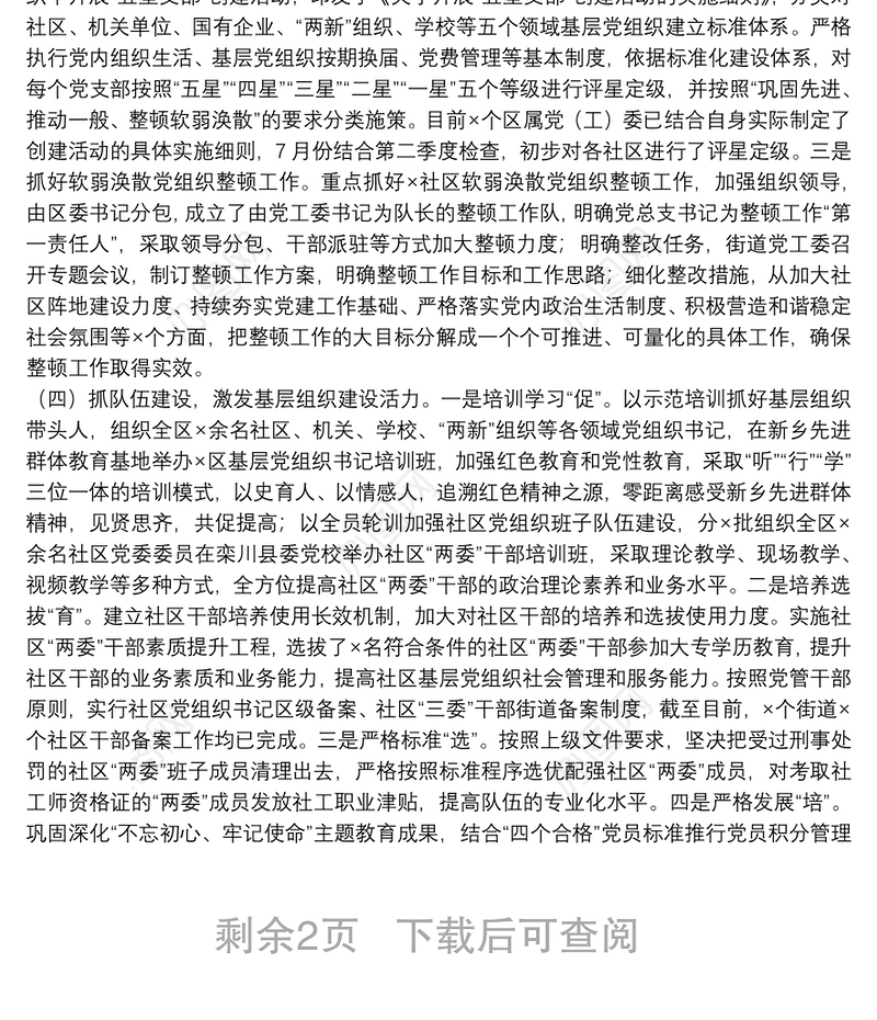 迎接市委组织部党建工作调研汇报材料