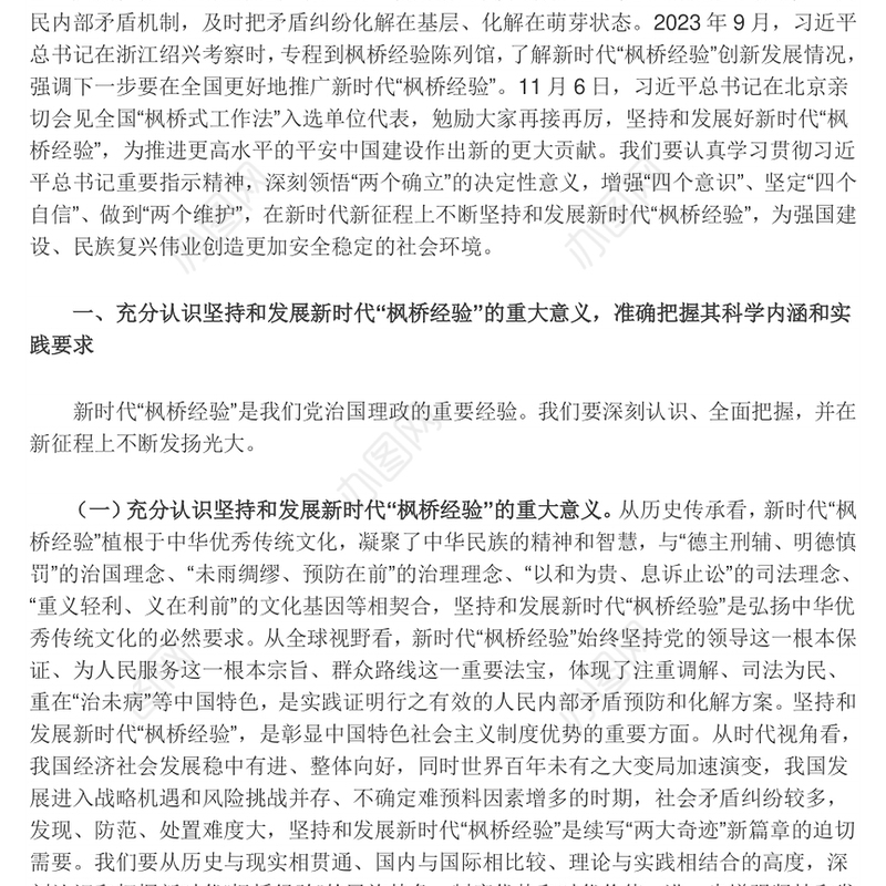 以“枫桥经验”提升矛盾纠纷法治化水平ppt红色精美法治思想专题党课(讲稿)