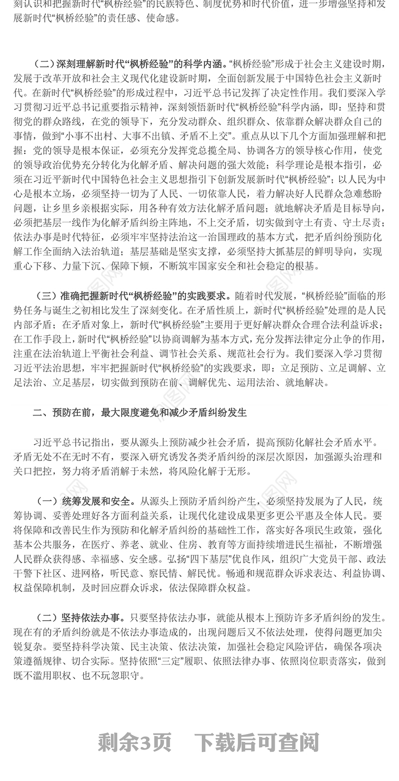 以“枫桥经验”提升矛盾纠纷法治化水平ppt红色精美法治思想专题党课(讲稿)