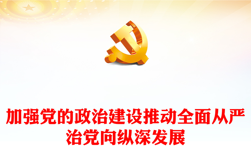 加强党的政治建设PPT大气简洁推动全面从严治党向纵深发展党课(讲稿)