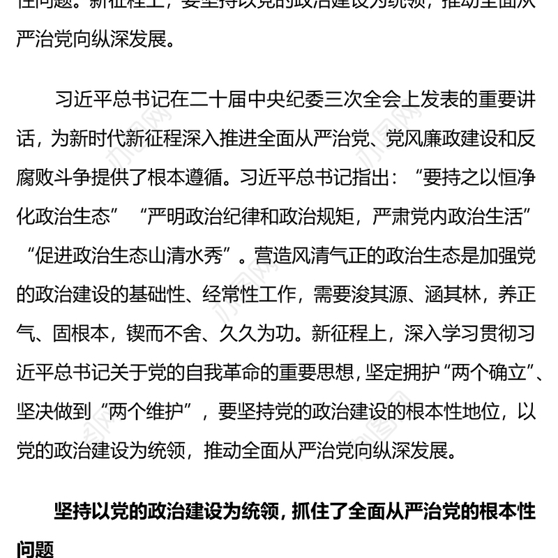 加强党的政治建设PPT大气简洁推动全面从严治党向纵深发展党课(讲稿)
