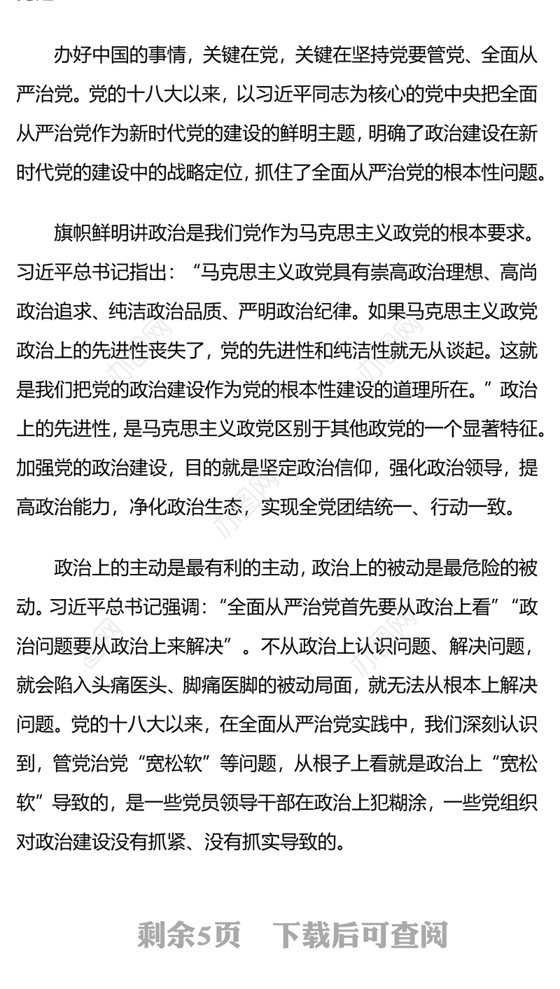 加强党的政治建设PPT大气简洁推动全面从严治党向纵深发展党课(讲稿)