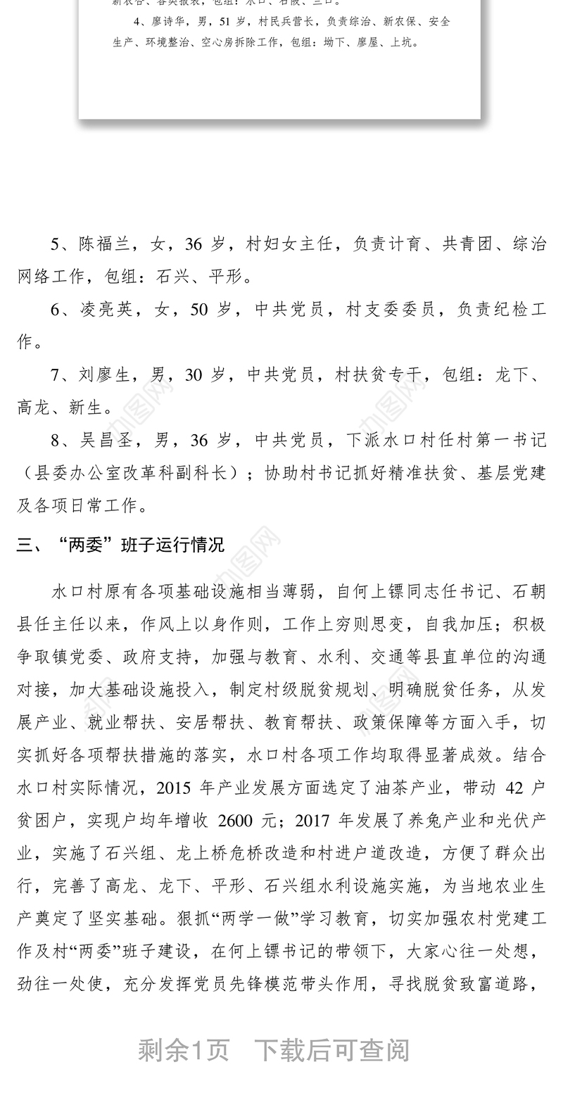 2021【调研报告】村两委班子专项调研报告