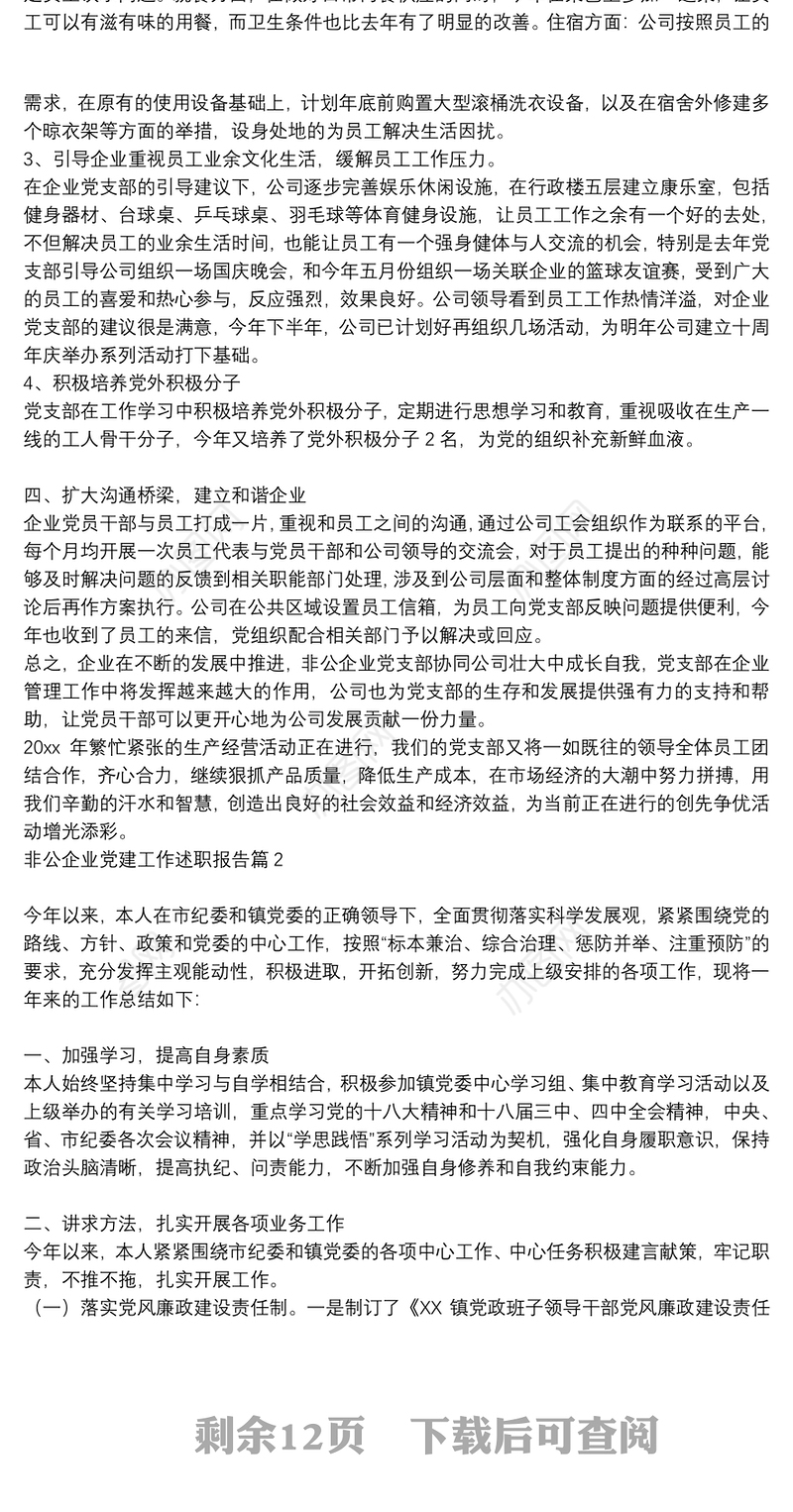 非公企业党建工作述职报告7篇