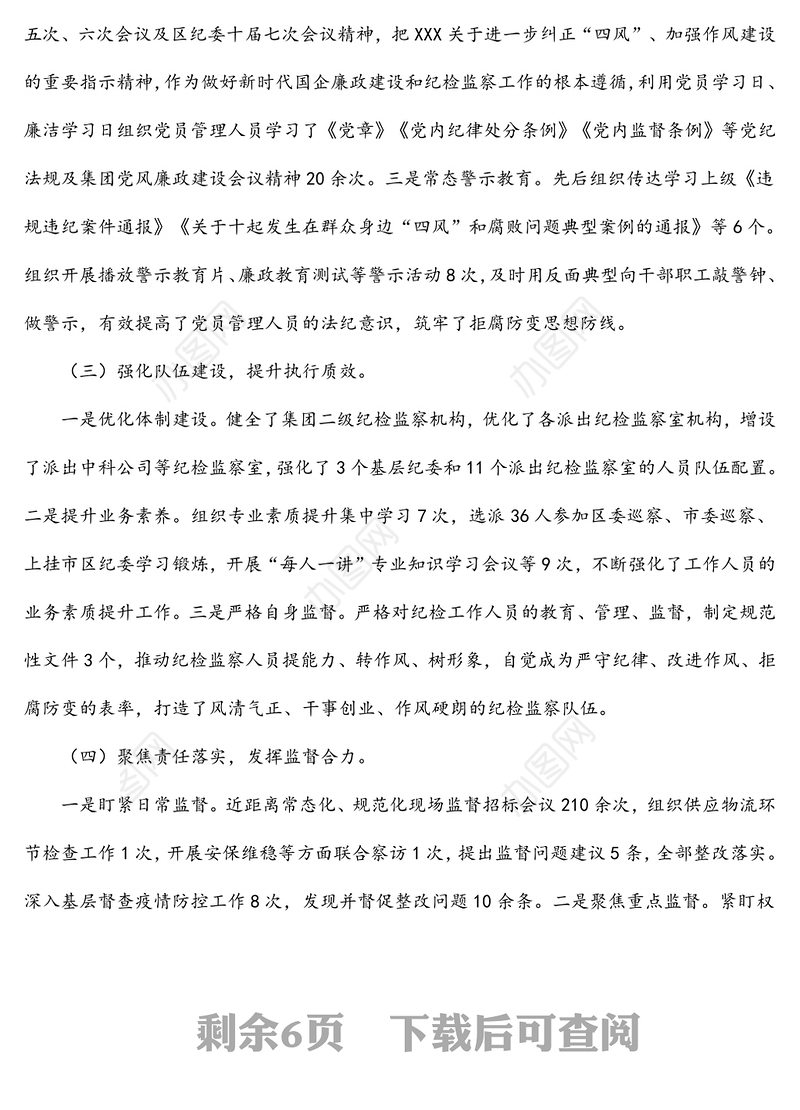 2022年纪委书记在集团公司党风廉政建设会议上的纪委工作报告