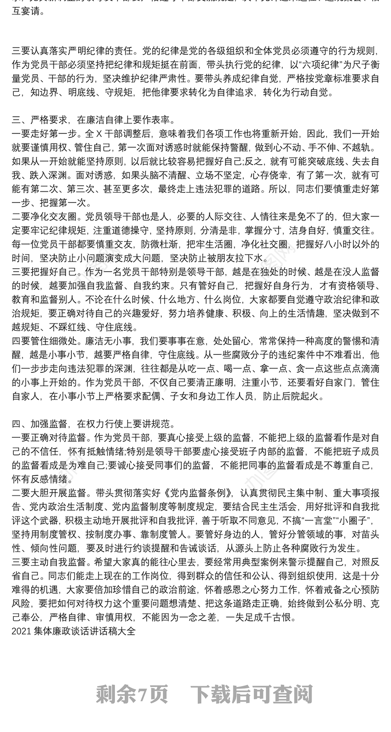 2021集体廉政谈话讲话稿大全