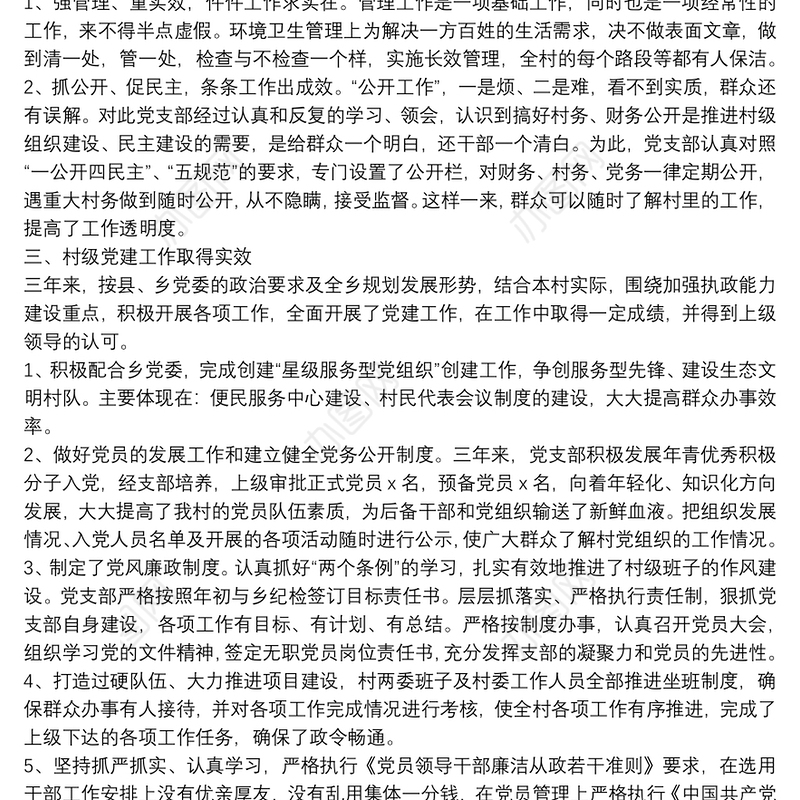 村党支部近三年来工作总结