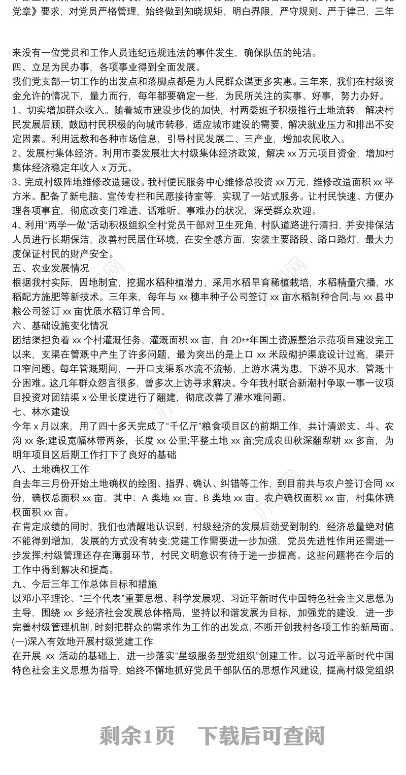 村党支部近三年来工作总结