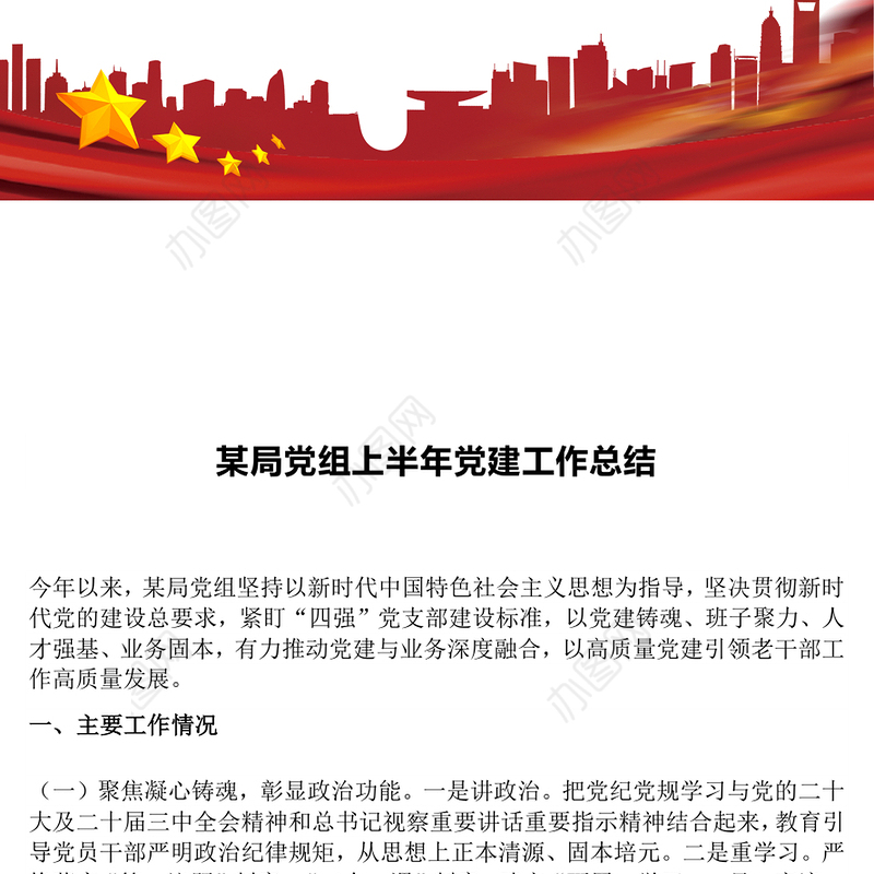 精美简洁某局党组上半年党建工作总结PPT模板(讲稿)