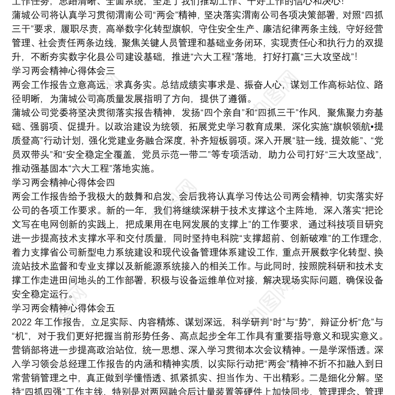 电力公司组织学习两会精神心得体会范文大全7篇