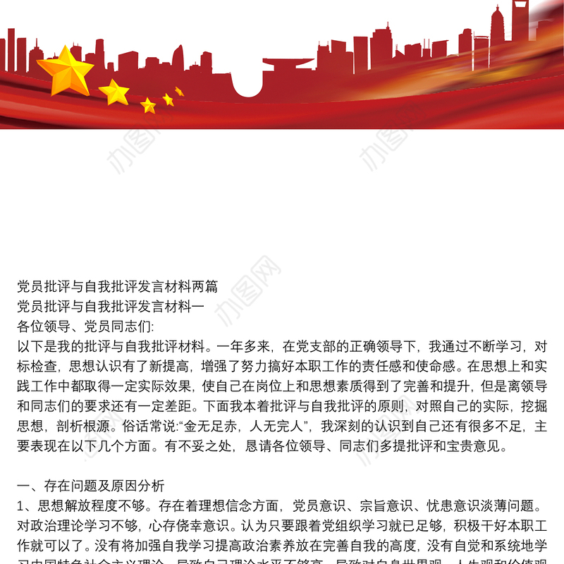 党员批评与自我批评发言材料两篇