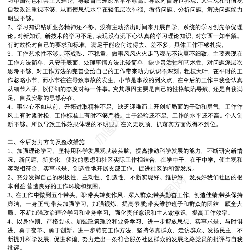 党员批评与自我批评发言材料两篇