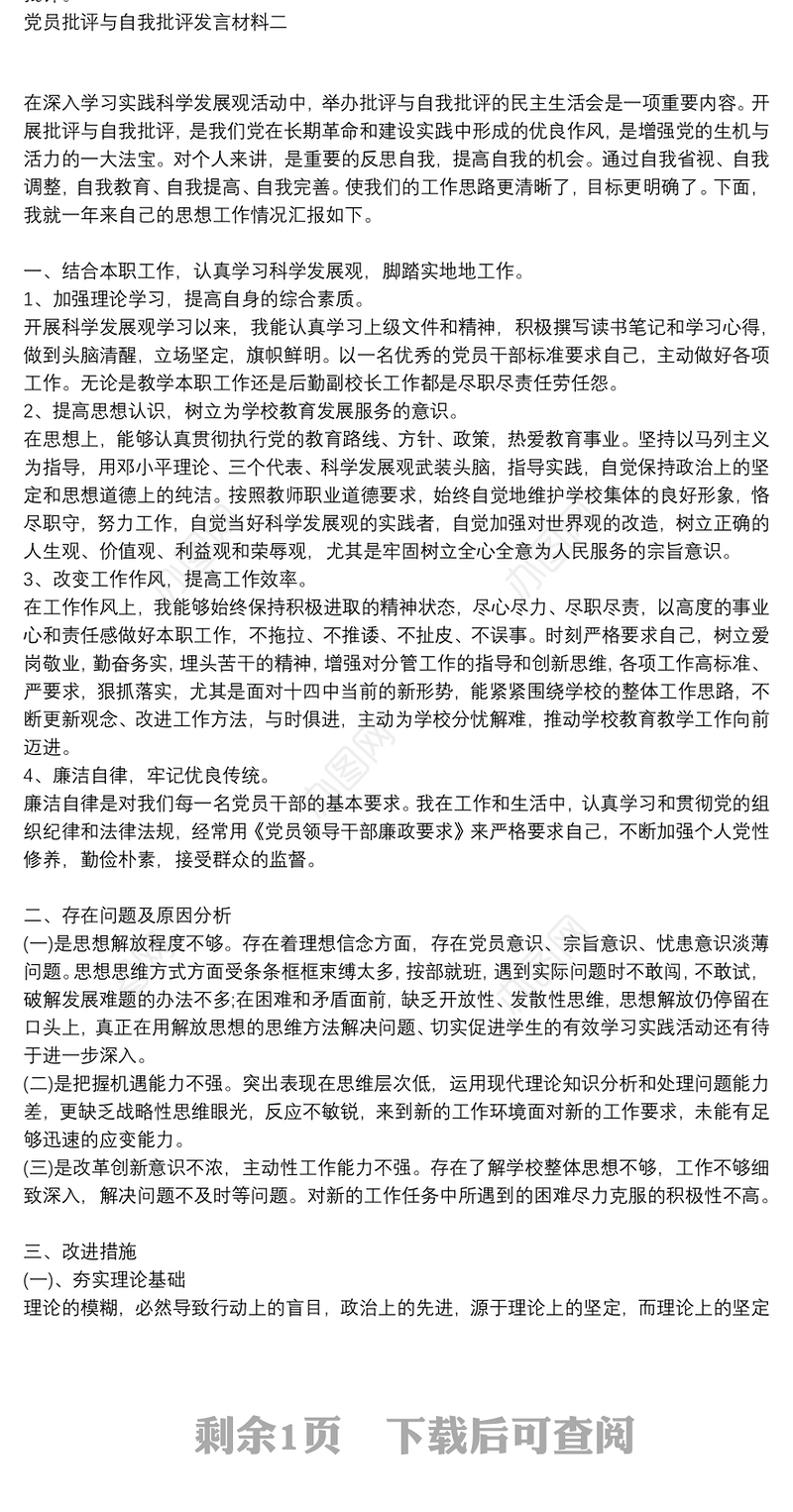 党员批评与自我批评发言材料两篇