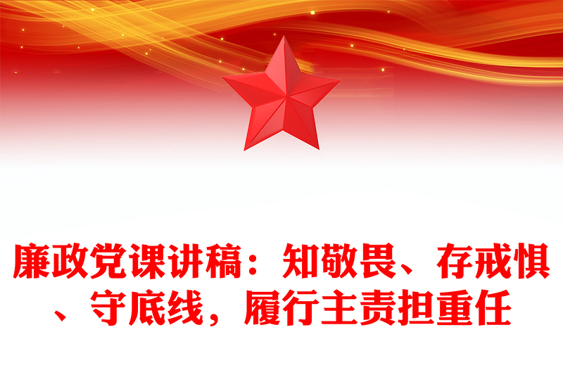 廉政党课讲稿：知敬畏、存戒惧、守底线，履行主责担重任