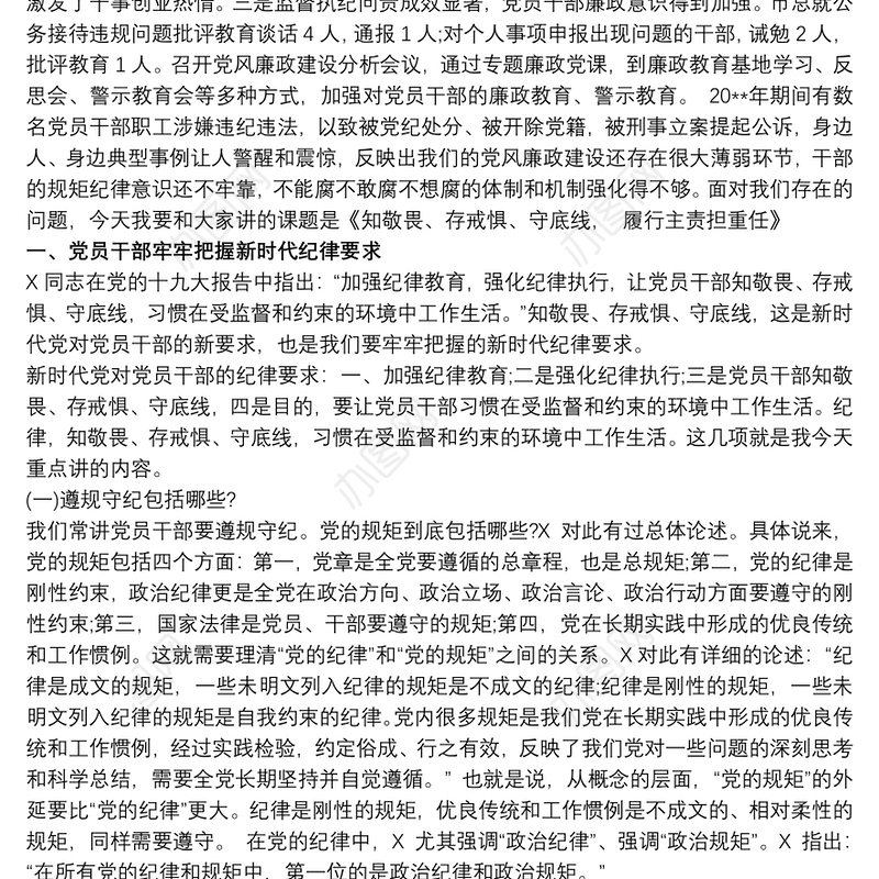 廉政党课讲稿：知敬畏、存戒惧、守底线，履行主责担重任