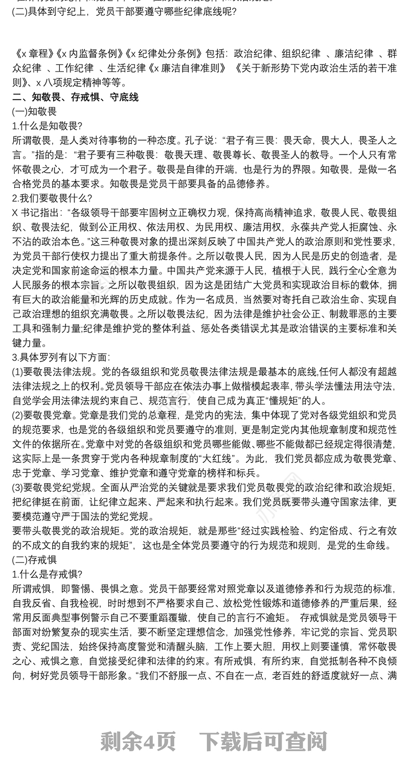 廉政党课讲稿：知敬畏、存戒惧、守底线，履行主责担重任