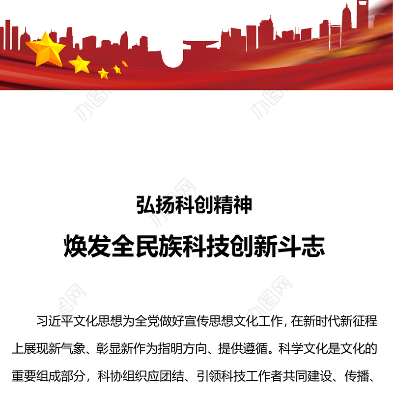 焕发全民族科技创新斗志PPT大气精美弘扬科创精神弘扬科学家精神主题课件(讲稿)