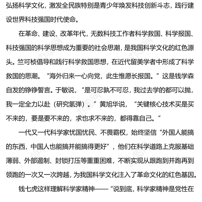 焕发全民族科技创新斗志PPT大气精美弘扬科创精神弘扬科学家精神主题课件(讲稿)