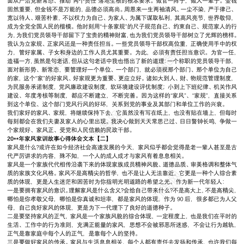 20xx年家风家训故事心得体会文本
