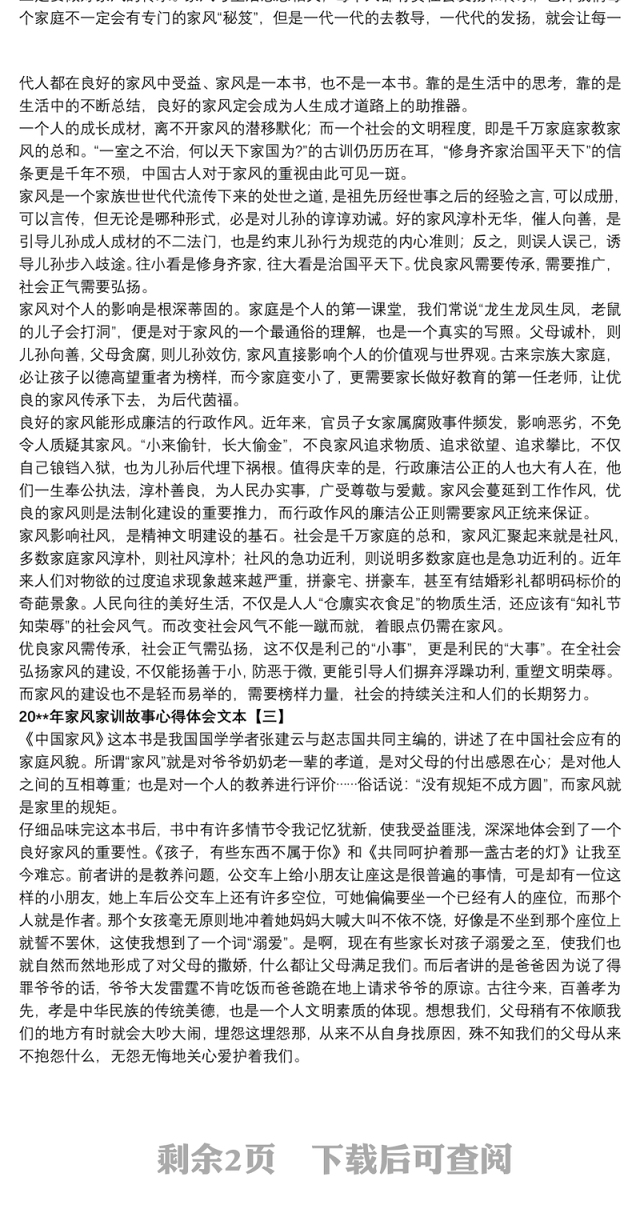 20xx年家风家训故事心得体会文本