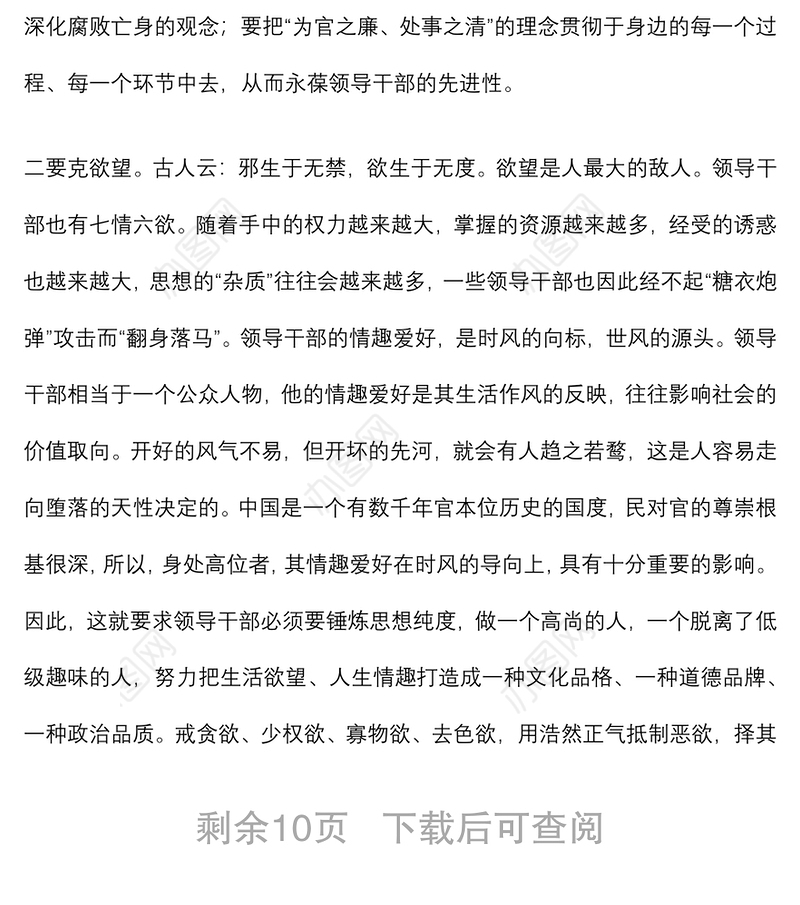 廉政党课：领导干部如何做到廉洁自律、把握好自己下载