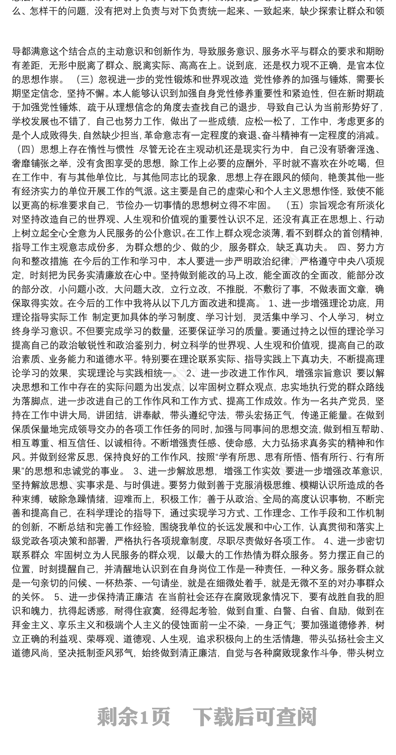 “夏邑借棚改之名强征千亩耕地引发群众不满”问题典型案例以案促改个人对照检查材料