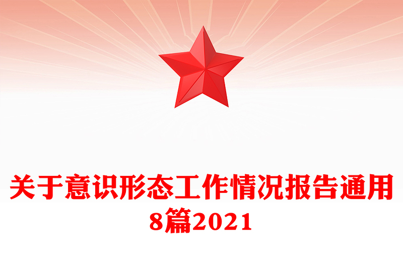 关于意识形态工作情况报告通用8篇2021