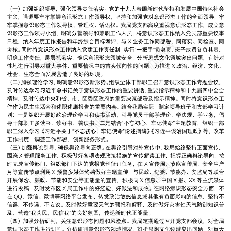 关于意识形态工作情况报告通用8篇2021