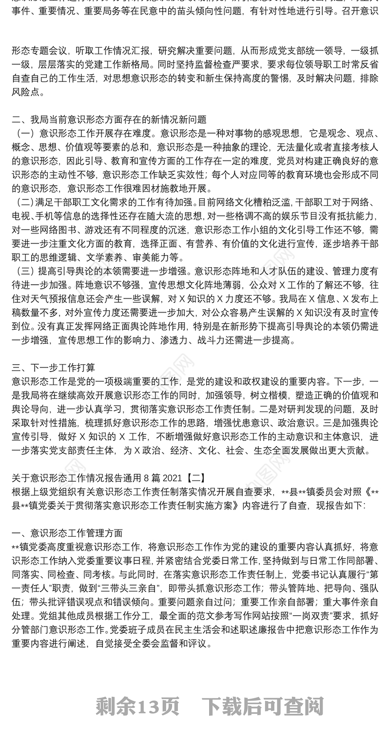 关于意识形态工作情况报告通用8篇2021