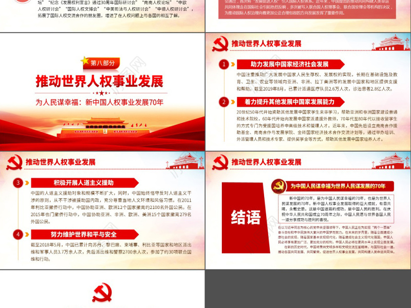 原创为人民谋幸福新中国人权事业发展70年PPT