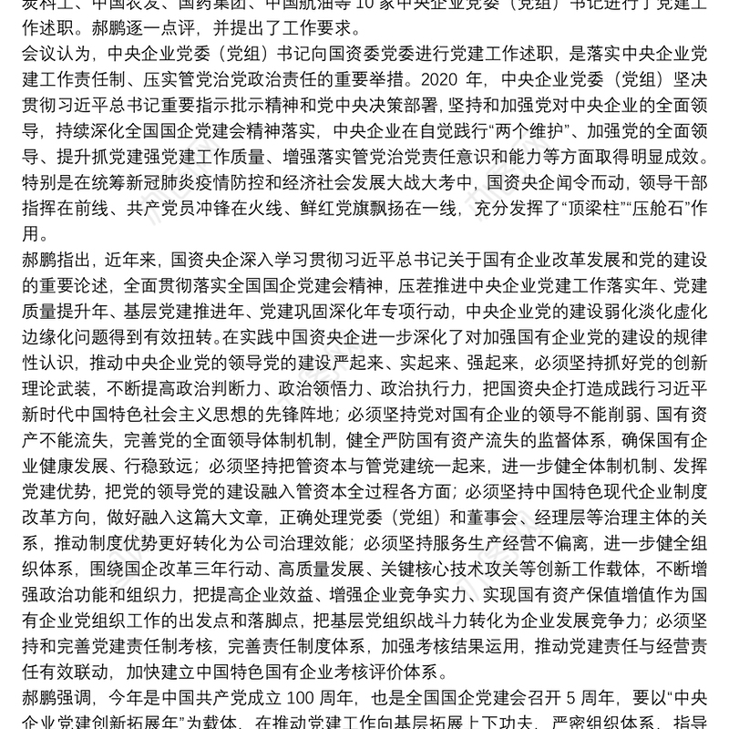 2021国有企业党委副书记述职述廉报告