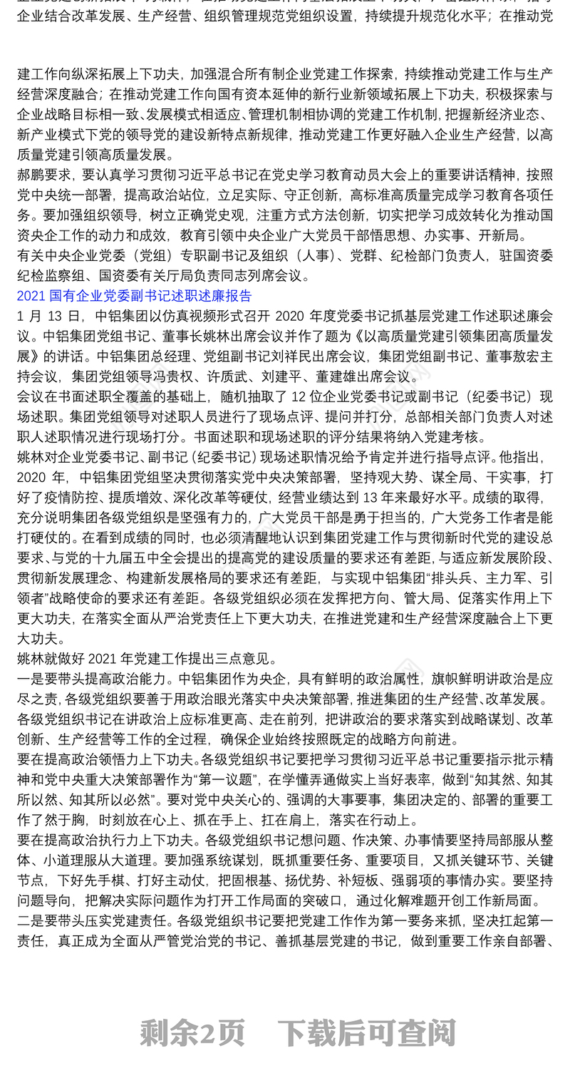 2021国有企业党委副书记述职述廉报告